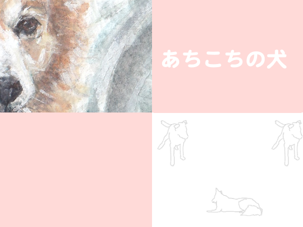 275犬の絵へのリンク