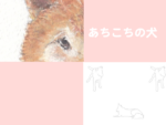 276の犬の絵にリンク